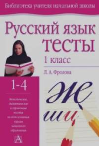 Русский язык: Тесты. 1 класс
