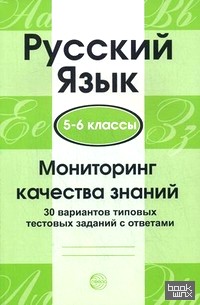 Русский язык: Мониторинг качества знаний. 5-6 классы. 30 вариантов типовых тестовых заданий с ответами