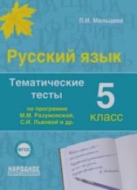 Русский язык: 5 класс. Тематические тесты по программе Разумовской. ФГОС