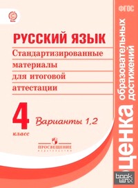 Русский язык: 4 класс. Стандартизированные материалы для итоговой аттестации. Варианты 1, 2. ФГОС