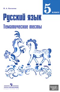 Русский язык: 5 класс. Тематические тесты