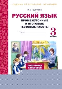 Русский язык: 3 класс. Промежуточные и итоговые тестовые работы. Подготовка к итоговой аттестации. ФГОС