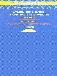 «Самостоятельные и контрольные работы: 1 класс. По курсу «Математика» и «Математика и Информатика». ФГОС»