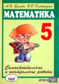 Самостоятельные и контрольные работы по математике: 5 класс