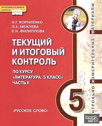 «Текущий и итоговый контроль по курсу «Литература: 5 класс». Часть 2»