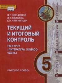 «Текущий и итоговый контроль по курсу «Литература: 5 класс». Часть 1»