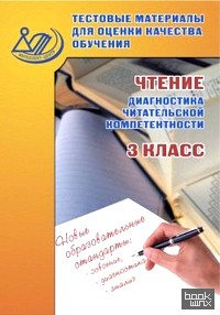 Тестовые материалы для оценки качества обучения: Чтение (диагностика читательской компетентности). 3 класс. Учебное пособие. ФГОС