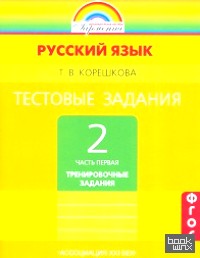 Тестовые задания по русскому языку: 2 класс. Часть 1. ФГОС