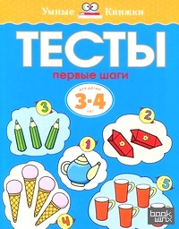 Тесты: Первые шаги. Для детей 3-4 лет
