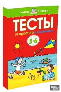 Тесты: От простого к сложному. Для детей 5-6 лет