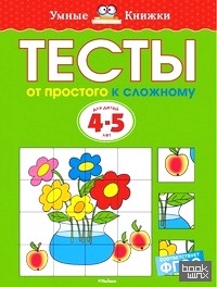 Тесты: От простого к сложному. для детей 4-5 лет