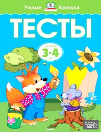 Тесты 3-4 года