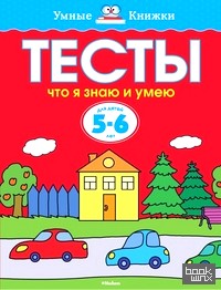 Тесты: Что я знаю и умею. Для детей 5-6 лет