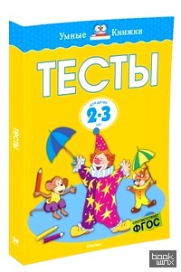Тесты: 2-3 года