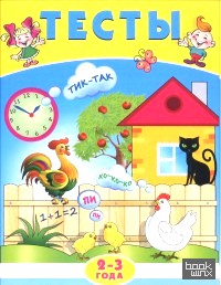 Тесты: 2-3 года