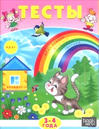 Тесты: 3-4 года