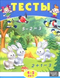 Тесты: 4-5 лет (математика)