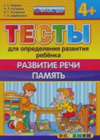 Тесты для определения развития ребенка: Развитие речи. Память. 4+. ФГОС ДО