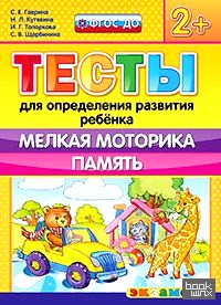 Тесты для определения развития ребенка: Мелкая моторика. Память. 2+. ФГОС ДО