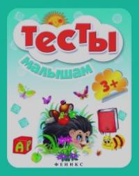 Тесты малышам 3+