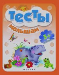 Тесты малышам 5+