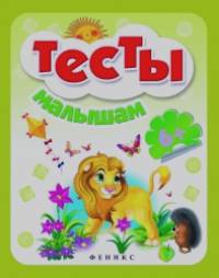 Тесты малышам: Для детей от 6 лет