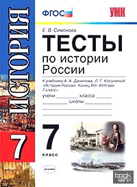 «Тесты по истории России: 7 класс. К учебнику А. А. Данилова, Л. Г. Косулиной «История России. Конец XVI-XVIII век. 7 класс». ФГОС»