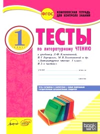 Тесты по литературному чтению: 1 класс. Комплексная тетрадь для контроля знаний. ФГОС
