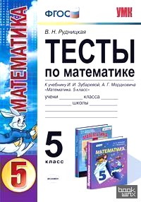 «Тесты по математике: 5 класс. К учебнику Зубаревой И. И. , Мордковича А. Г. «Математика. 5 класс». ФГОС»