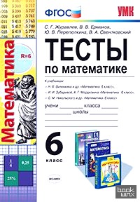 Тесты по математике: 6 класс. К учебникам Н. Я. Виленкина; И. И. Зубаревой, А. Г. Мордковича; С. М. Никольского. ФГОС