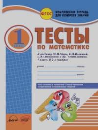 Тесты по математике: 1 класс. Комплексная тетрадь для контроля знаний. ФГОС