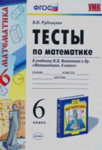 «Тесты по математике: 6 класс. К учебнику Н. Я. Виленкина «Математика. 6 класс». ФГОС»