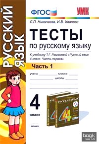 Тесты по русскому языку: 4 класс. Часть 1. К учебнику Т. Г. Рамзаевой «Русский язык». 4 класс. Часть 1». РИТМ. ФГОС