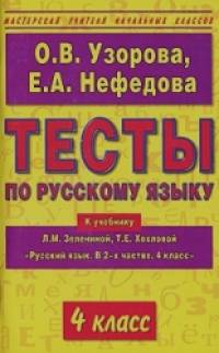 «Тесты по русскому языку 4 класс: К учебнику Л. М. Зелениной, Т. Е. Хохловой «Русский язык. В 2-х частях»