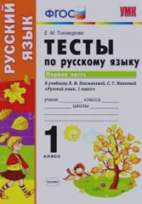 Тесты по русскому языку: 1 класс. Часть 1. К учебнику Л. Ф. Климановой, С. Г. Макеевой. ФГОС