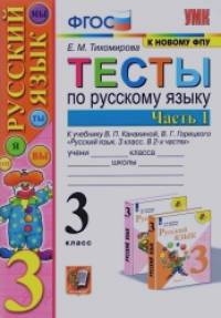 «Тесты по русскому языку: 3 класс. Часть 1. К учебнику Канакиной В. П. , Горецкого В. Г. «Русский язык. 3 класс». ФГОС»