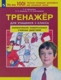 Тренажер для учащихся 3 классов: Формирование универсальных учебных действий. ФГОС