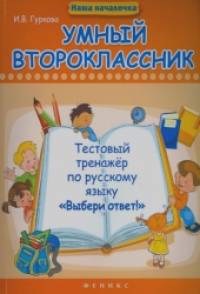 «Умный второклассник: Тестовый тренажер по русскому языку «Выбери ответ!»