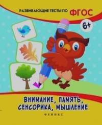 Внимание, память, сенсорика, мышление