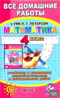 «Все домашние работы к УМК Л: Г. Петерсон «Математика 4 класс». К учебнику и комплекту самостоятельных и контрольных работ. ФГОС»