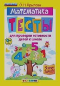 Я хочу в школу: Математика. Тесты для проверки готовности детей к школе. ФГОС ДО