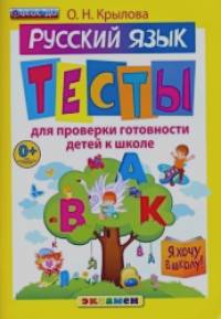 Я хочу в школу: Русский язык. Тесты для проверки готовности детей к школе. ФГОС ДО