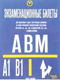 «Экзаменационные билеты для приёма теоретических экзаменов на право управления категорий «A», «В», «М» и подкатегорий «А1», «В1» с комментариями»