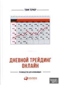 Дневной трейдинг онлайн: Руководство для начинающих