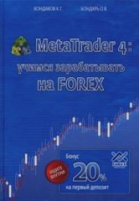 MetaTrader 4: учимся зарабатывать на Forex: + бонусная карточка на первый депозит 20%