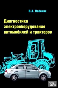 Диагностика электрооборудования автомобилей и тракторов: Учебное пособие
