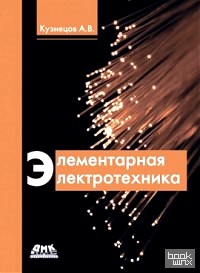 Элементарная электротехника