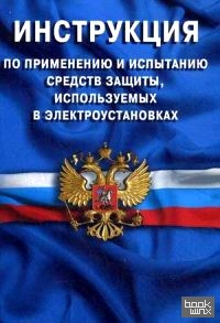 Инструкция по применению и испытанию средств защиты, используемых в электроустановках (СО 153-34: 03. 603-2003)