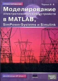 Моделирование электротехнических устройств в Matlab, SimPowerSystems и Simulink