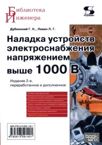 Наладка устройств электроснабжения выше 1000 В: Руководство
